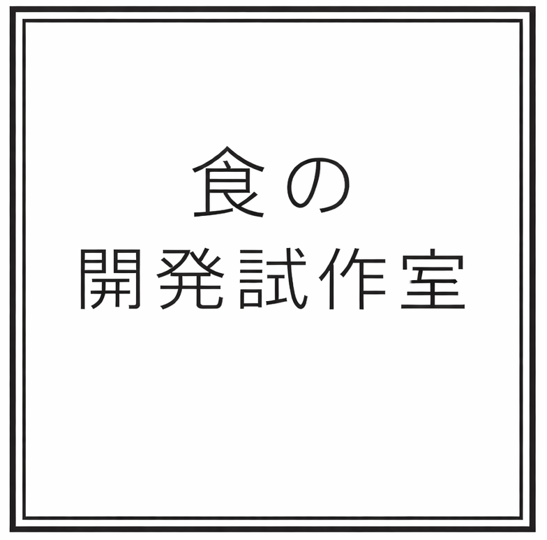 食の開発試作室